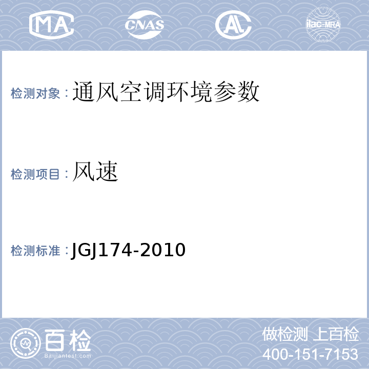 风速 JGJ 174-2010 多联机空调系统工程技术规程(附条文说明)