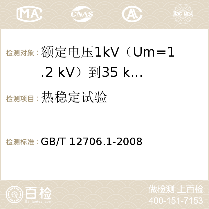 热稳定试验 额定电压1kV(Um=1.2kV)到35kV(Um=40.5kV)挤包绝缘电力电缆及附件 第1部分：额定电压1kV(Um=1.2kV)和3kV(Um=3.6kV)电缆GB/T 12706.1-2008