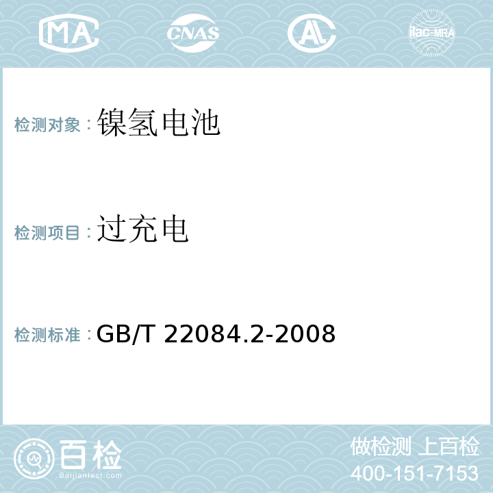 过充电 含碱性或其它非酸性电解质的蓄电池和蓄电池组便携式密封单体蓄电池第2部分：金属氢化物镍电池GB/T 22084.2-2008