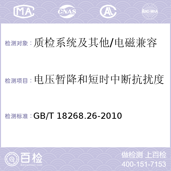 电压暂降和短时中断抗扰度 测量、控制和实验室用的电设备 电磁兼容性要求 特殊要求.体外诊断(IVD)医疗设备