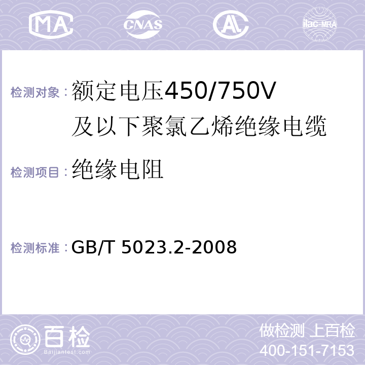 绝缘电阻 额定电压450/750V及以下聚氯乙烯绝缘电缆 第2部分：试验方法GB/T 5023.2-2008中2.4