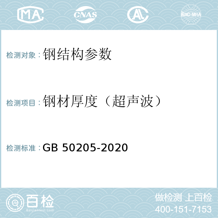 钢材厚度（超声波） 钢结构工程施工质量验收规范 GB 50205-2020