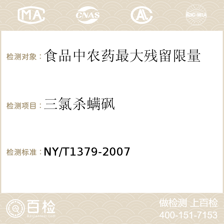 三氯杀螨砜 蔬菜中334种农药多残留的测定气相色谱质谱法和液相色谱质谱法NY/T1379-2007