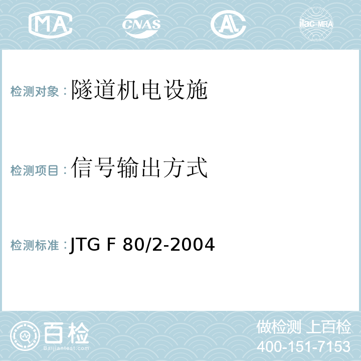 信号输出方式 公路工程质量检验评定标准 第二册机电工程JTG F 80/2-2004 表7.5.2-9