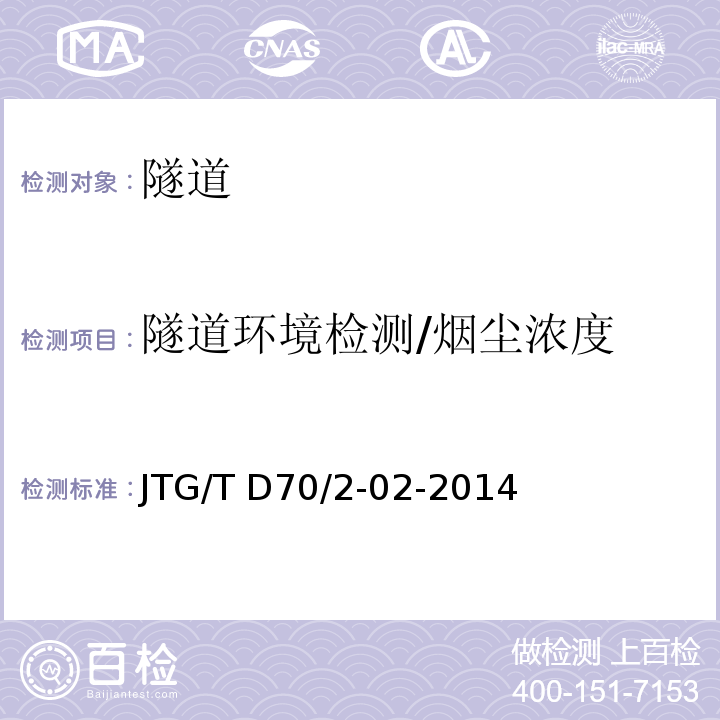 隧道环境检测/烟尘浓度 JTG/T D70/2-02-2014 公路隧道通风设计细则