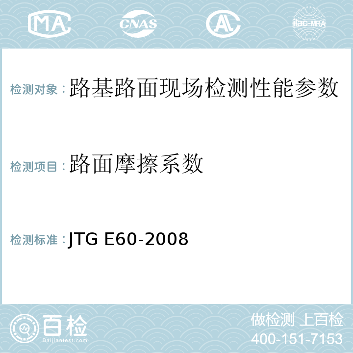 路面摩擦系数 公路路基路面现场测试规程 JTG E60-2008 城镇道路工程施工与质量验收规范 CJJI-2008