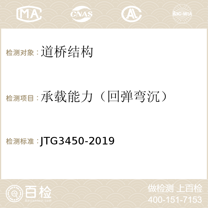 承载能力（回弹弯沉） JTG 3450-2019 公路路基路面现场测试规程