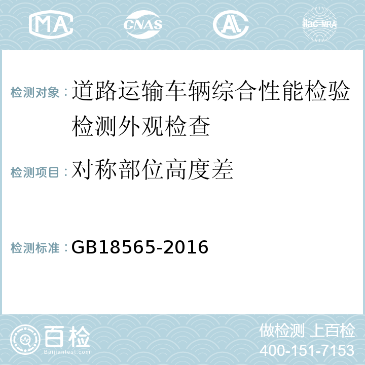 对称部位高度差 道路运输车辆综合性能要求和检验方法 GB18565-2016