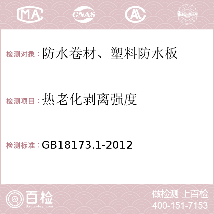 热老化剥离强度 高分子防水材料 第1部分：片材 GB18173.1-2012