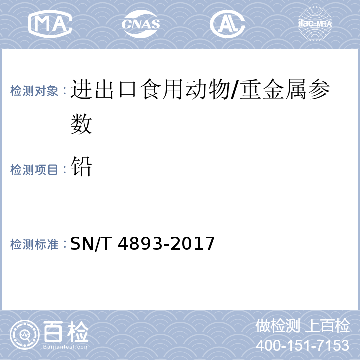 铅 进出口食用动物中铅、镉、砷、汞的测定 电感耦合等离子体质谱（ICP-MS）法/SN/T 4893-2017