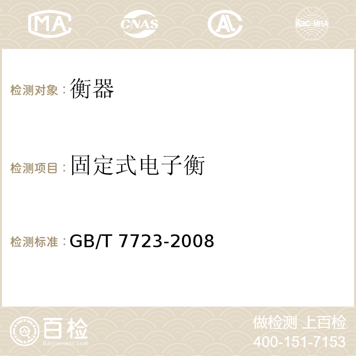 固定式电子衡 固定式电子衡器 GB/T 7723-2008