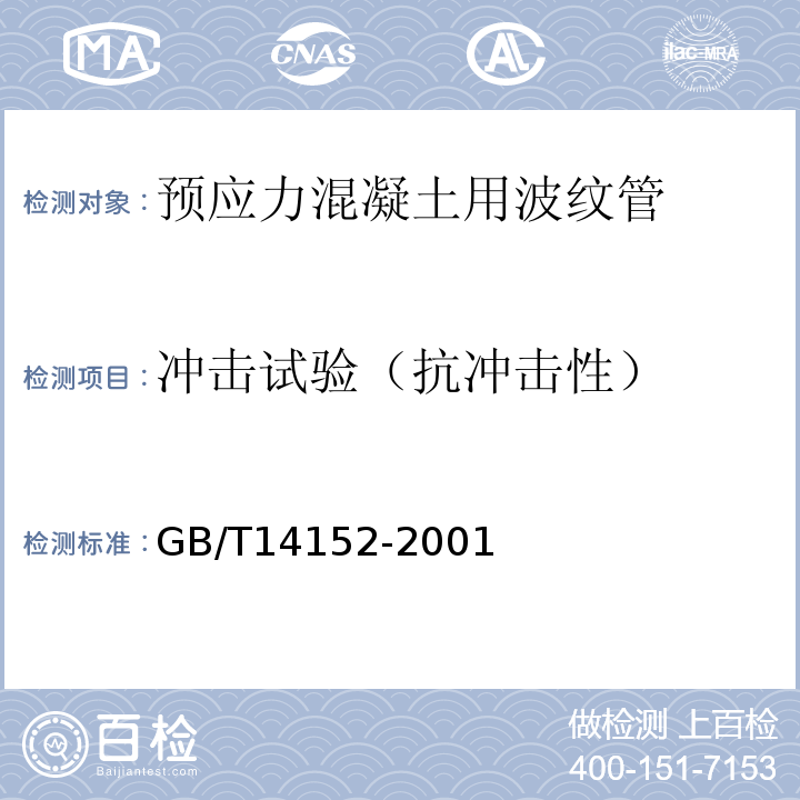 冲击试验（抗冲击性） 热塑性塑料管材耐外冲击性能试验方法 时针旋转法 GB/T14152-2001