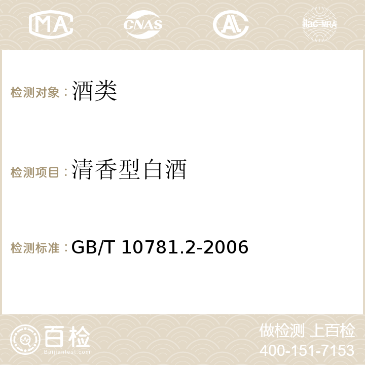 清香型白酒 清香型白酒 GB/T 10781.2-2006
