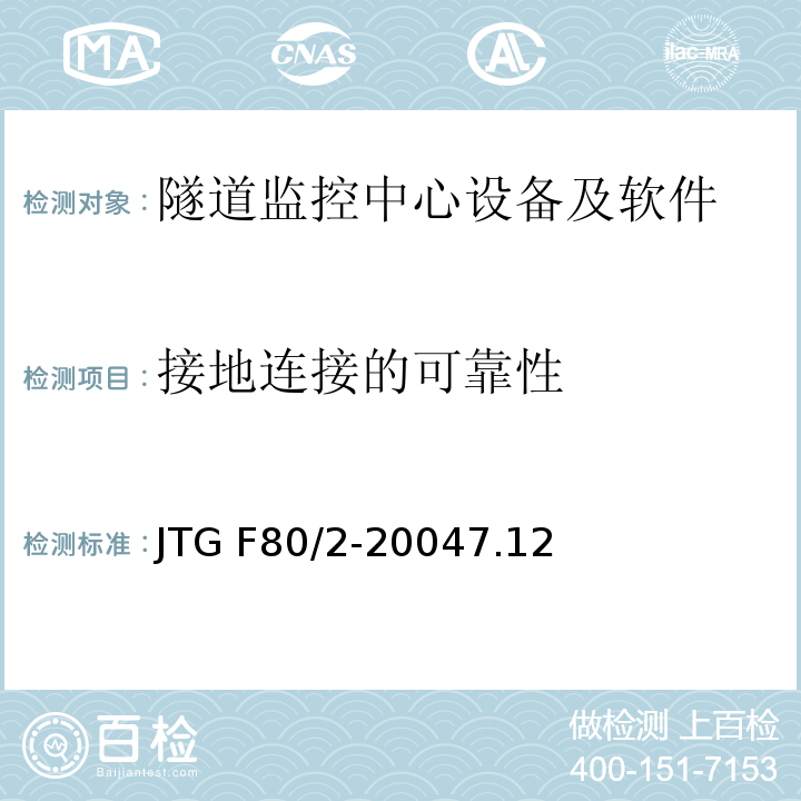 接地連接的可靠性 公路工程質量檢驗評定標準 第二冊 機電工程JTG F80/2-20047.12隧道監控中心設備及軟件