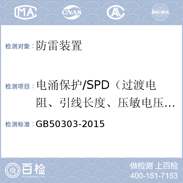 电涌保护/SPD（过渡电阻、引线长度、压敏电压、泄露电流、绝缘电阻、插入损耗） GB 50303-2015 建筑电气工程施工质量验收规范(附条文说明)