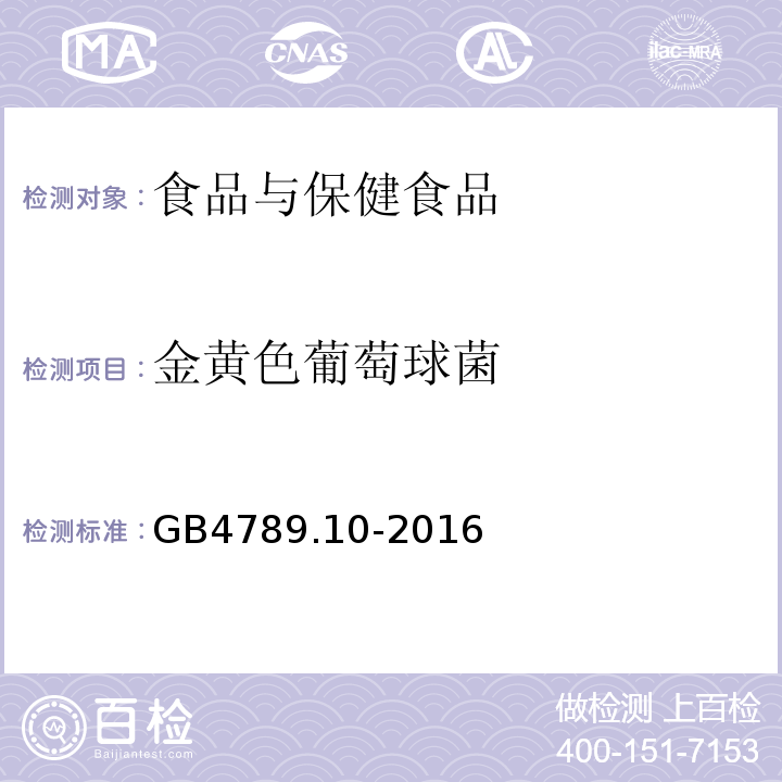 金黄色葡萄球菌 GB4789.10-2016食品安全国家标准食品微生物学检验金黄色葡萄球菌检验