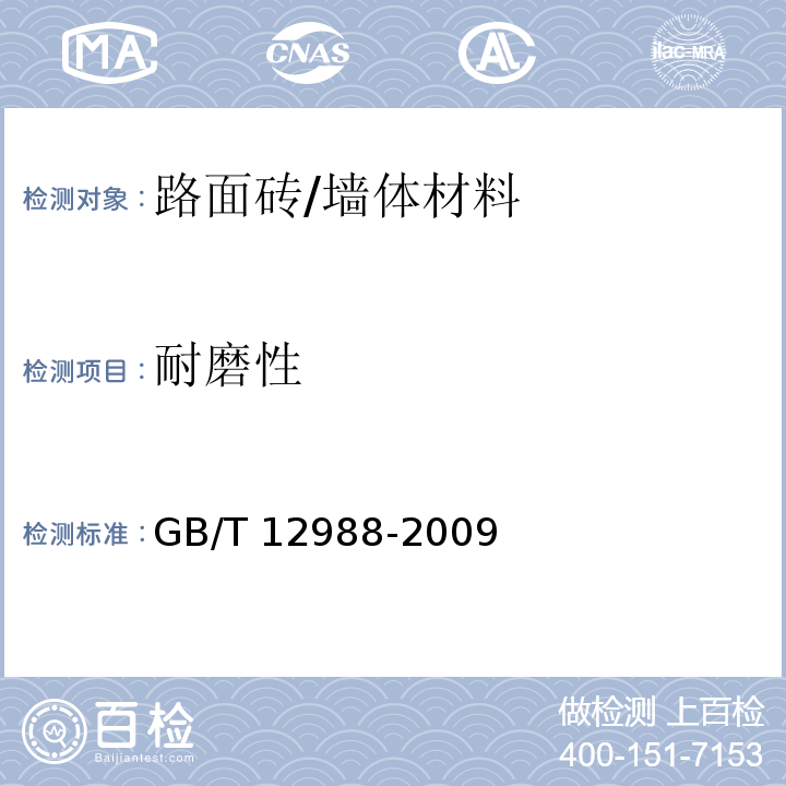 耐磨性 无机地面材料耐磨性能试验方法/GB/T 12988-2009