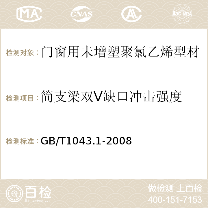 简支梁双V缺口冲击强度 塑料 简支梁冲击性能的测定 第1部分:非仪器化冲击试验 GB/T1043.1-2008