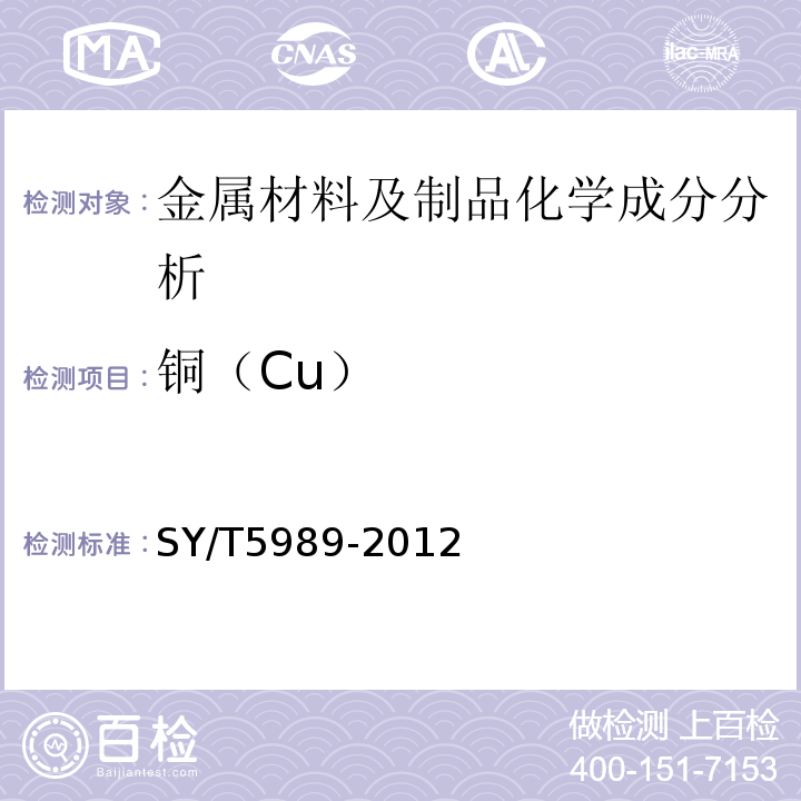 铜（Cu） SY/T 5989-2012 直缝电阻焊套管