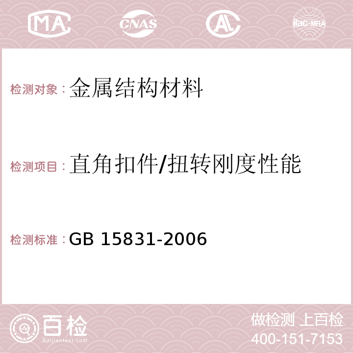 直角扣件/扭转刚度性能 GB 15831-2006 钢管脚手架扣件