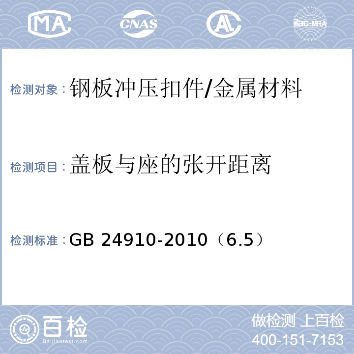 盖板与座的张开距离 GB 24910-2010 钢板冲压扣件