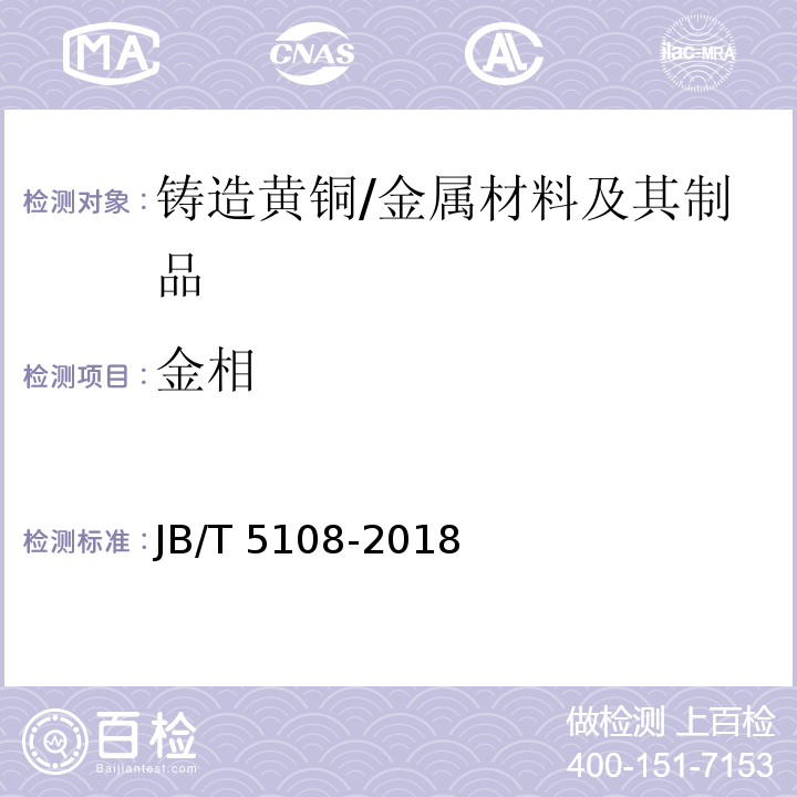 金相 鑄造黃銅金相檢驗 /JB/T 5108-2018