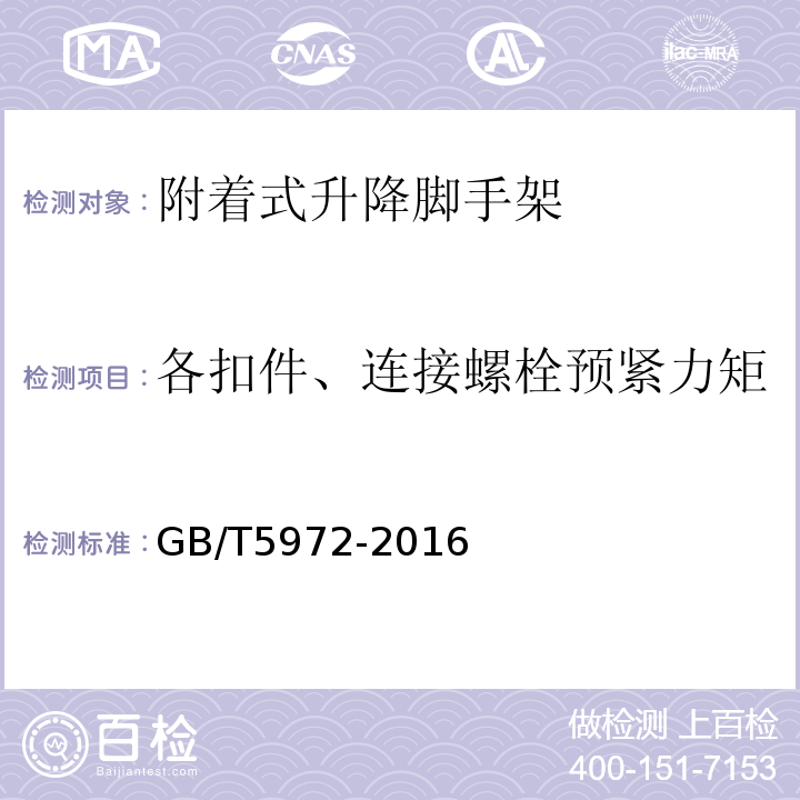 各扣件、连接螺栓预紧力矩 起重机 钢丝绳 保养、维护、检验和报废 GB/T5972-2016