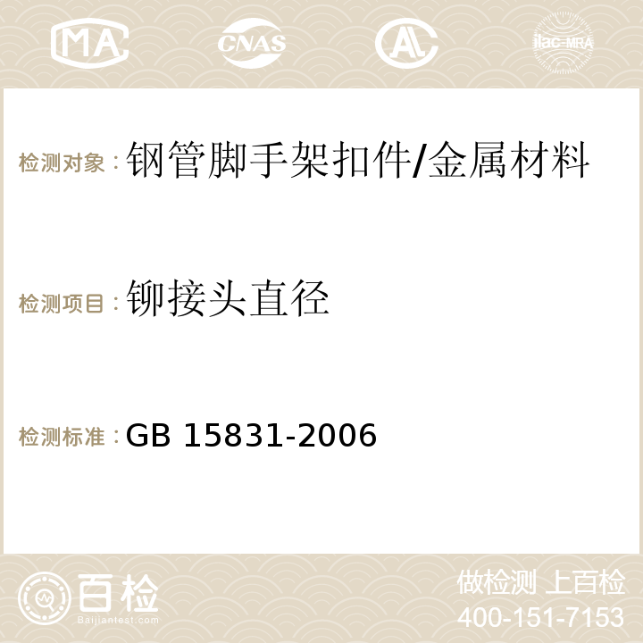 铆接头直径 GB 15831-2006 钢管脚手架扣件