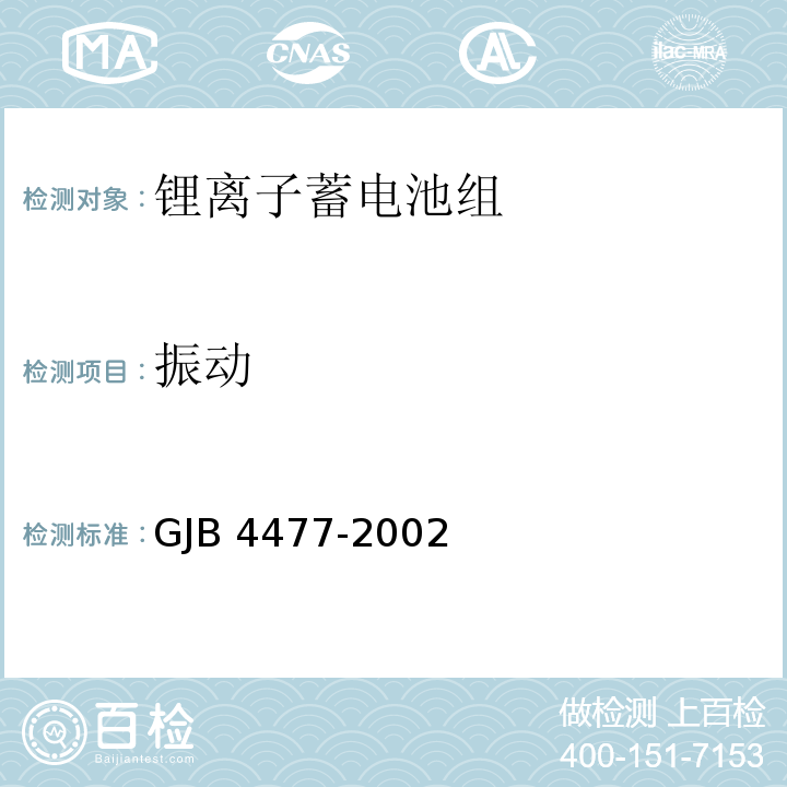振动 锂离子蓄电池组通用规范GJB 4477-2002