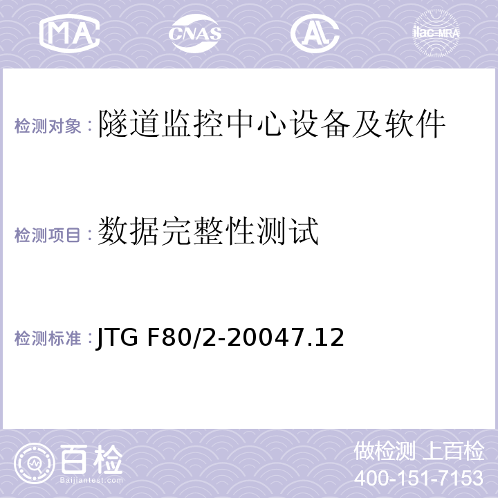 数据完整性测试 公路工程质量检验评定标准 第二册 机电工程JTG F80/2-20047.12隧道监控中心设备及软件