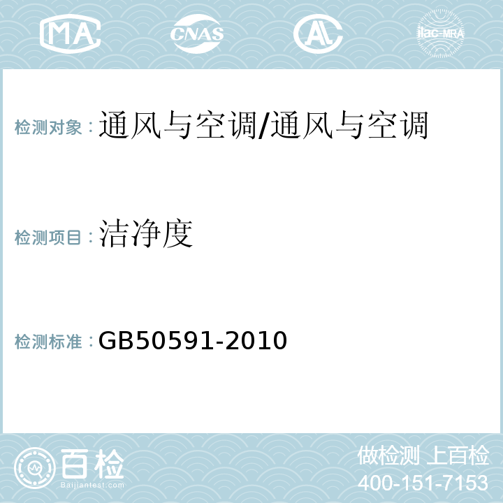 洁净度 洁净室施工及验收规范/GB50591-2010