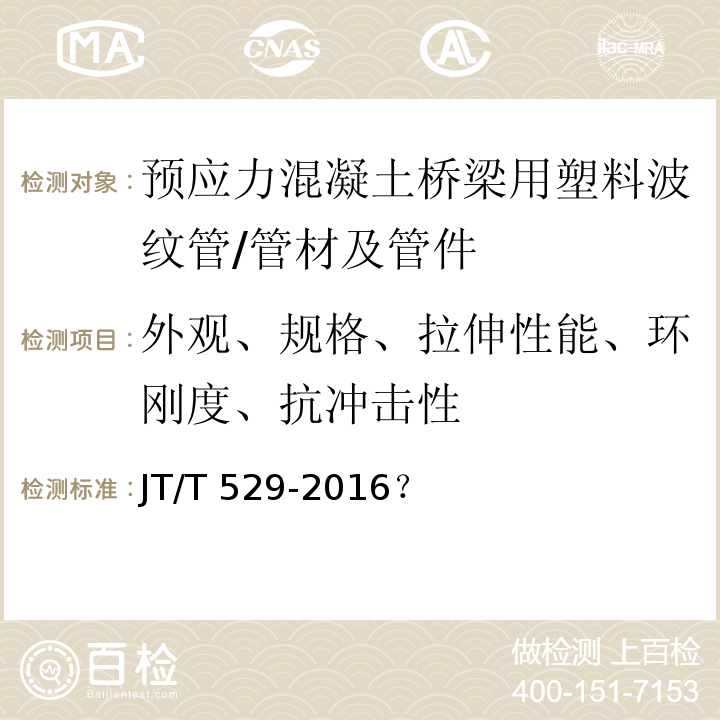 外观、规格、拉伸性能、环刚度、抗冲击性 JT/T 529-2016 预应力混凝土桥梁用塑料波纹管(附2016年勘误表1、2017年勘误表2)