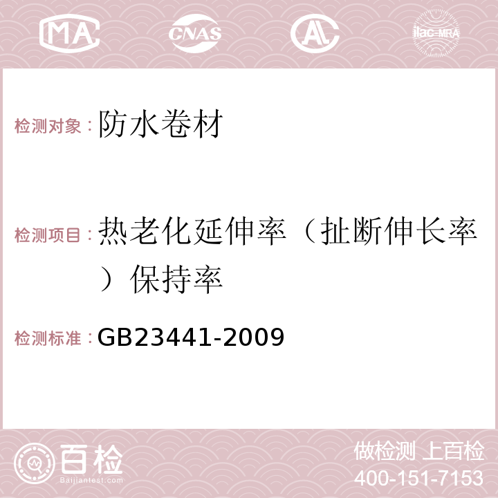 热老化延伸率（扯断伸长率）保持率 自粘聚合物改性沥青防水卷材GB23441-2009