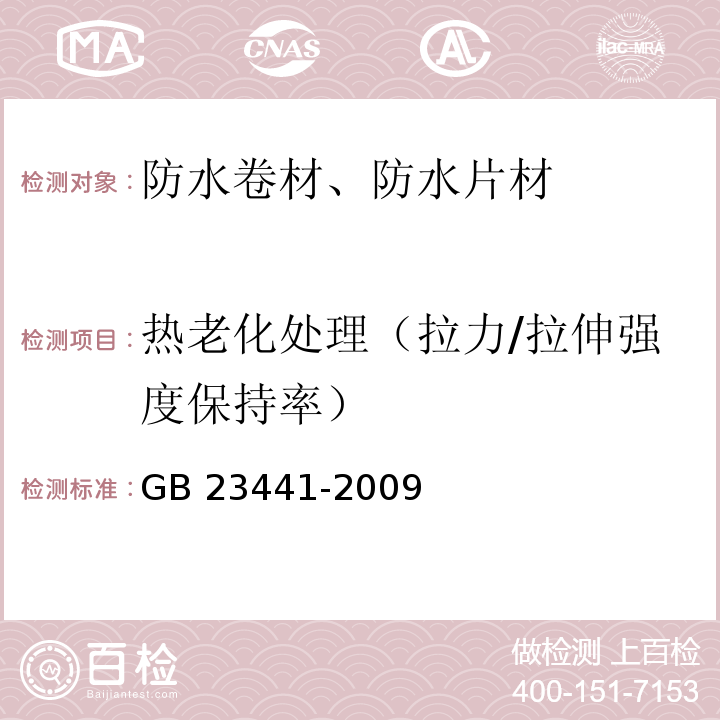 热老化处理（拉力/拉伸强度保持率） GB 23441-2009 自粘聚合物改性沥青防水卷材