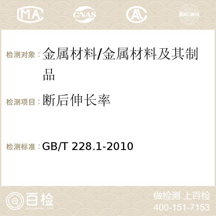 断后伸长率 金属材料 拉伸试验 第1部分：室温试验方法 /GB/T 228.1-2010