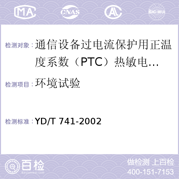 环境试验 YD/T 741-2002 通信设备过电流保护用正温度系数(PTC)热敏电阻器技术要求