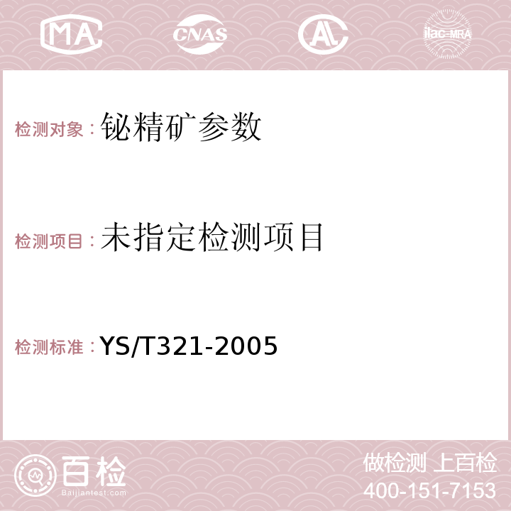  YS/T 321-2005 铋精矿
