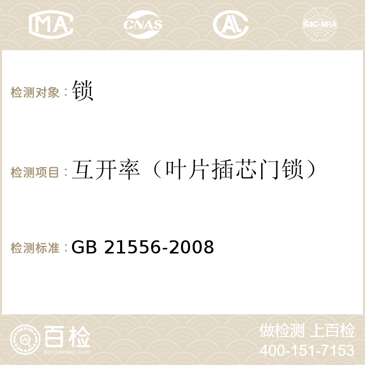 互开率（叶片插芯门锁） 锁GB 21556-2008