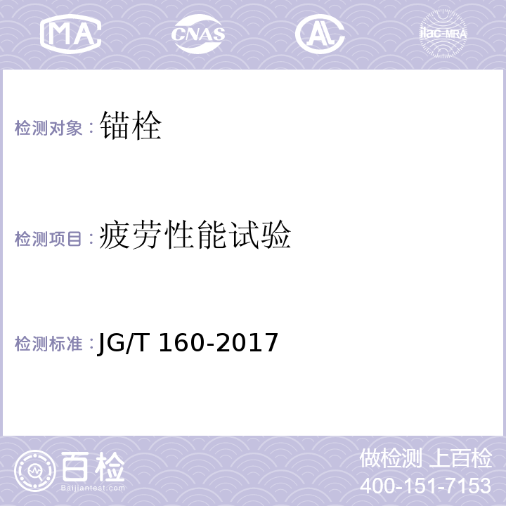 疲劳性能试验 混凝土用机械锚栓 JG/T 160-2017