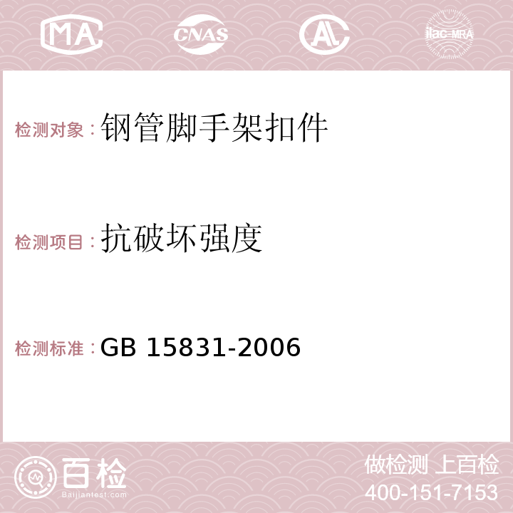 抗破坏强度 钢管脚手架扣件 GB 15831-2006