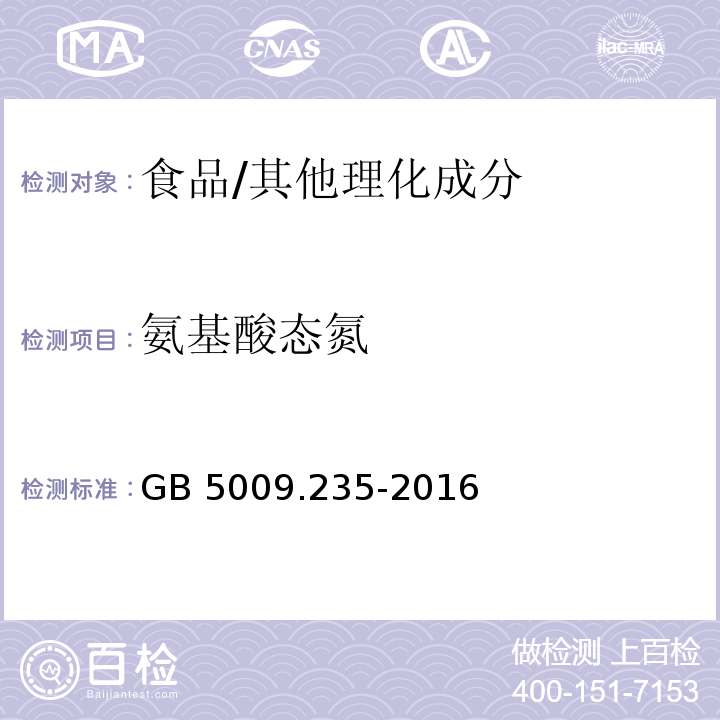 氨基酸态氮 食品安全国家标准 食品中氨基酸态氮的测定 /GB 5009.235-2016