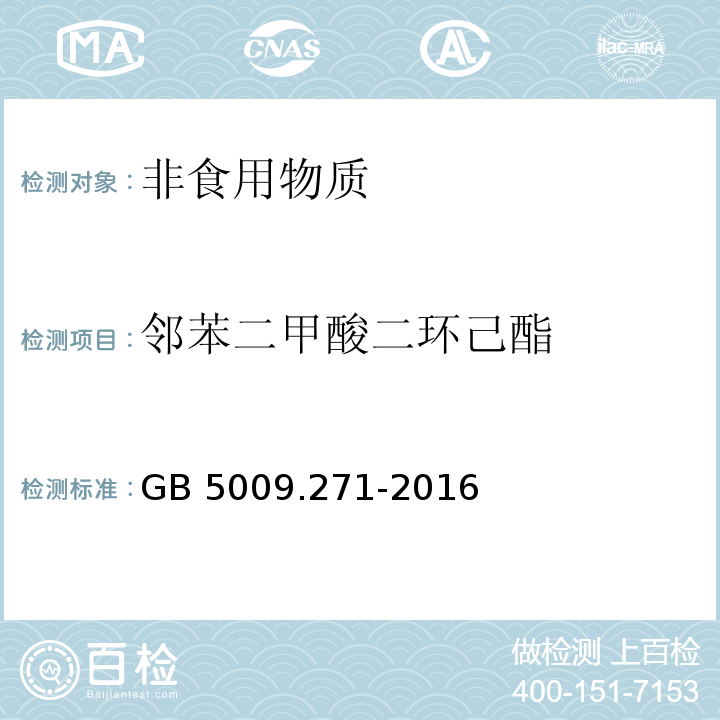 邻苯二甲酸二环己酯 食品安全国家标准 食品中邻苯二甲酸酯的测定 GB 5009.271-2016