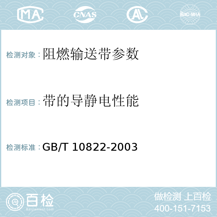 带的导静电性能 一般用途织物芯阻燃输送带 GB/T 10822-2003