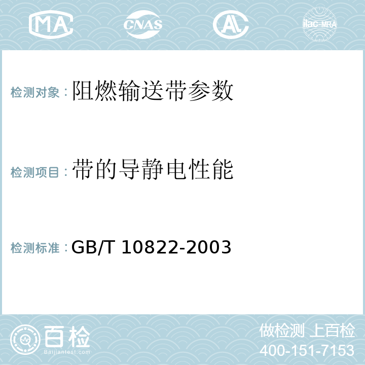 带的导静电性能 GB/T 10822-2003 一般用途织物芯阻燃输送带