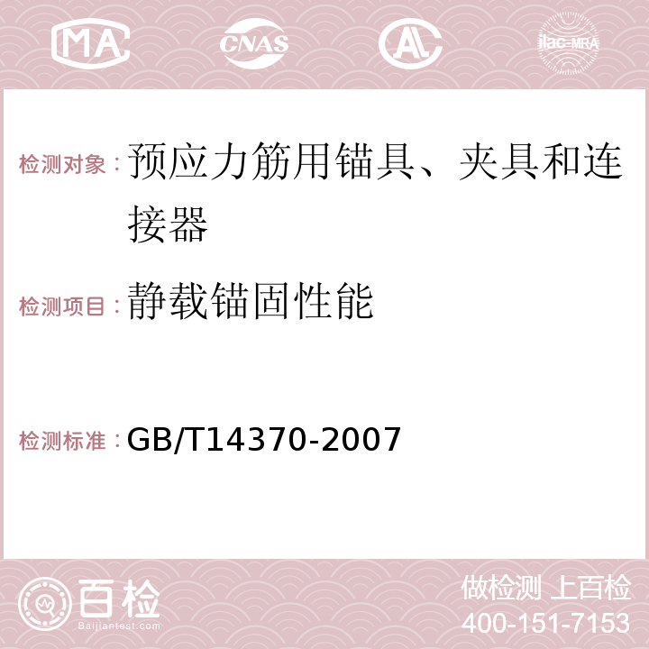 静载锚固性能 GB/T14370-2007