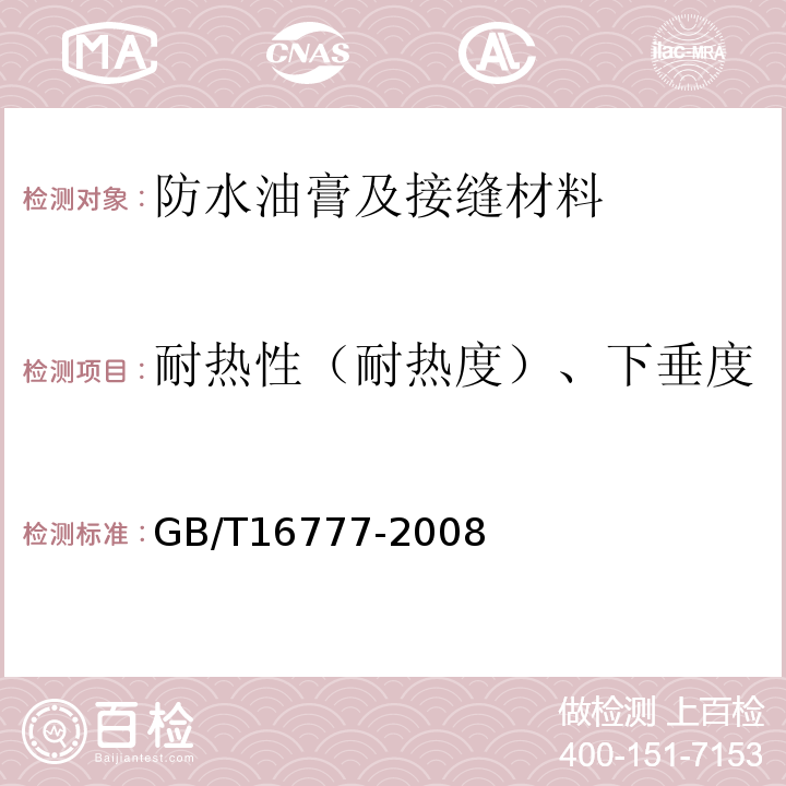 耐热性（耐热度）、下垂度 建筑防水涂料试验方法GB/T16777-2008