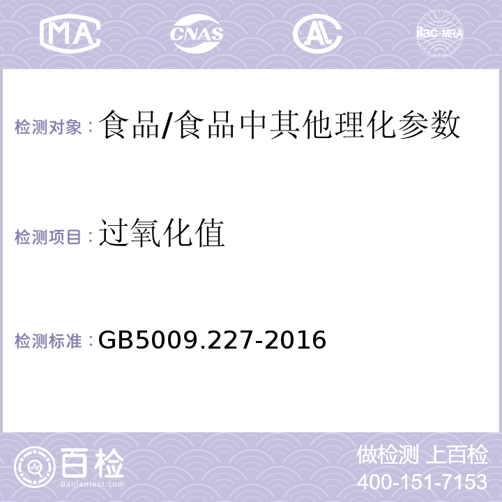 过氧化值 食品安全国家标准 食品中过氧化值的测定/GB5009.227-2016