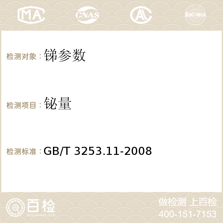 铋量 锑及三氧化二锑化学分析方法 铋量的测定 火焰原子吸收光谱法 GB/T 3253.11-2008