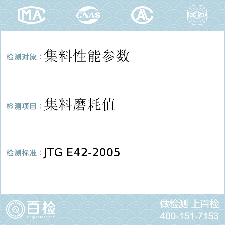 集料磨耗值 公路工程集料试验规程 JTG E42-2005