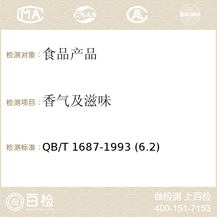 香氣及滋味 濃縮蘋果清汁 QB/T 1687-1993 (6.2)